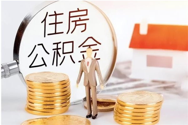 仁寿公积金离职半年后才能取吗（公积金离职半年后才能取吗?）