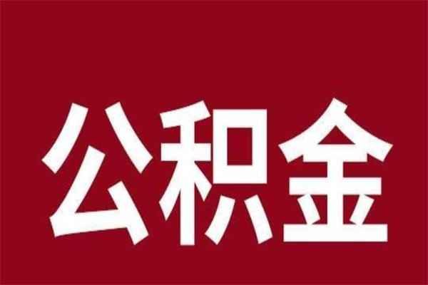 仁寿离职了取住房公积金（已经离职的公积金提取需要什么材料）