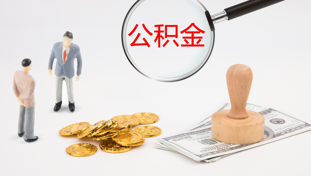 仁寿封存公积金提出条件（封存公积金提取流程2021）