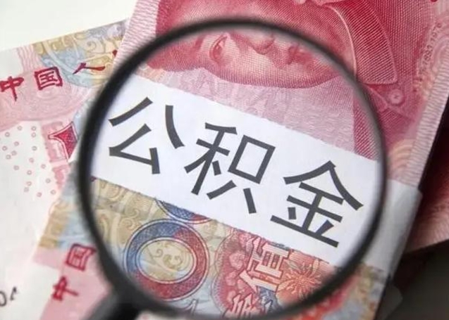 仁寿离职后怎么取公积金的钱（离职后如何取住房公积金的钱）