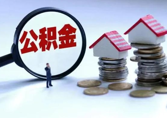 仁寿离职公积金急用怎么取（离职住房公积金怎么取）