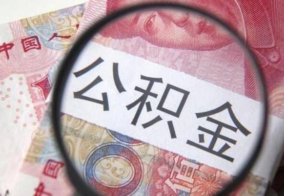 仁寿离职公积金一次性提（离职后公积金一次性提取）