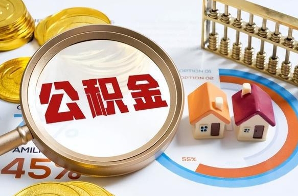 仁寿住房公积金封存了怎么取出来（公积金封存了,如何取出来）