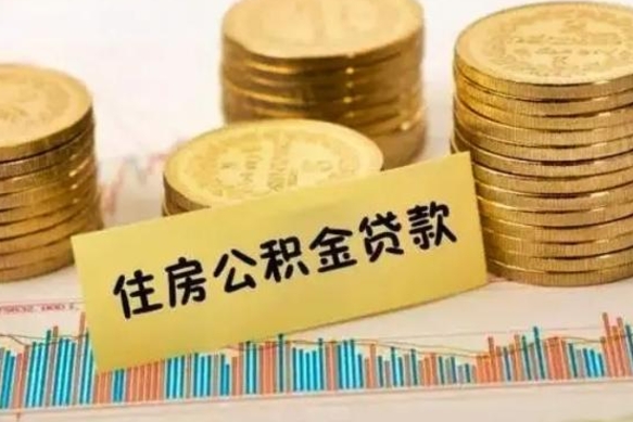 仁寿离职公积金有必要取出来吗（离职公积金必须全部提取吗）