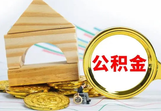 仁寿公积金到退休年龄可以全部取出来吗（公积金到退休可以提取吗）