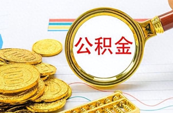 仁寿离职了可以取公积金吗（离职了能取走公积金吗）